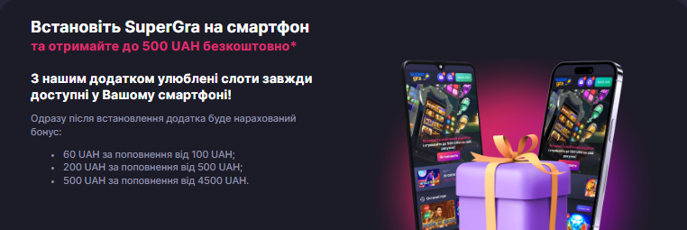 Бонус за мобільний додаток на смартфон
